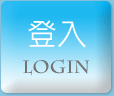 登入